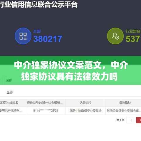 中介独家协议文案范文，中介独家协议具有法律效力吗 