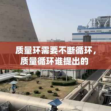 质量环需要不断循环,质量循环谁提出的