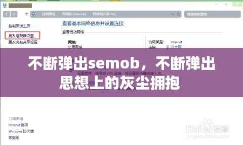 不断弹出semob，不断弹出思想上的灰尘拥抱 