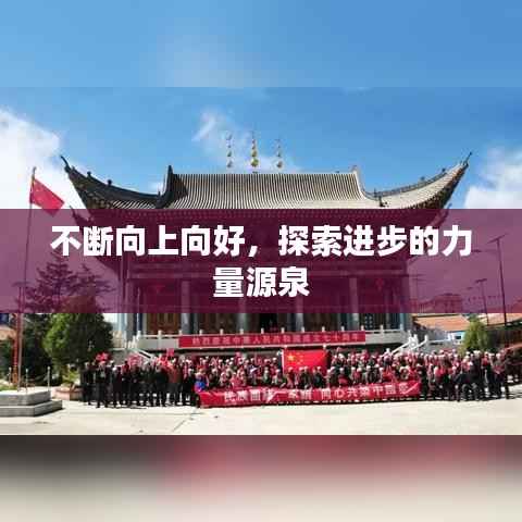 不断向上向好,探索进步的力量源泉