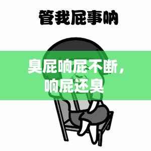 臭屁响屁不断,响屁还臭