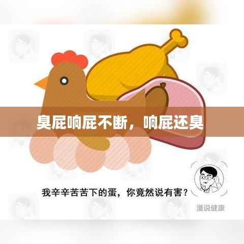臭屁响屁不断,响屁还臭