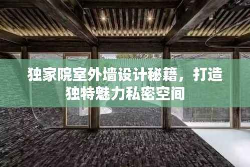 独家院室外墙设计秘籍,打造独特魅力私密空间