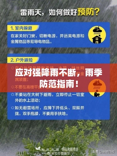 应对强降雨不断，雨季防范指南！
