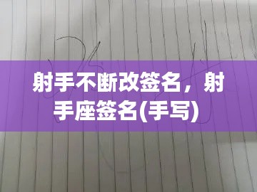 射手不断改签名,射手座签名(手写)