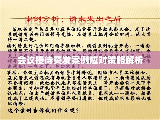 会议接待突发案例应对策略解析