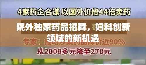 院外独家药品招商,妇科创新领域的新机遇