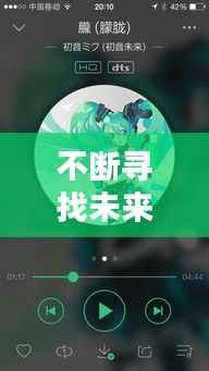 不断寻找未来歌曲，寻找未来歌词 