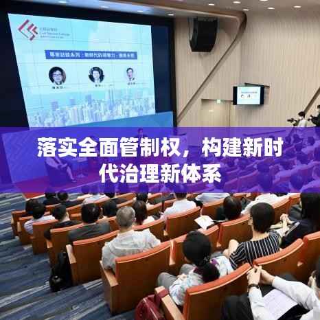 落实全面管制权,构建新时代治理新体系