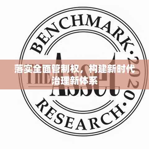 落实全面管制权,构建新时代治理新体系