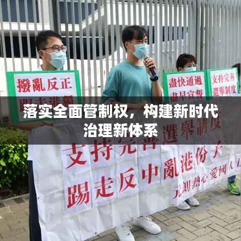 落实全面管制权,构建新时代治理新体系
