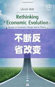 不断反省改变，通往成功的必经之路