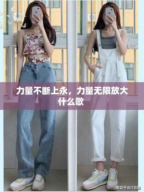 力量不断上永,力量无限放大什么歌