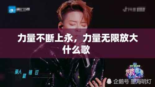 力量不断上永,力量无限放大什么歌