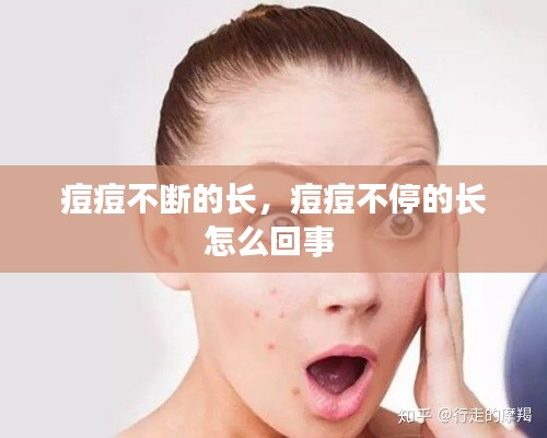 痘痘不断的长,痘痘不停的长怎么回事