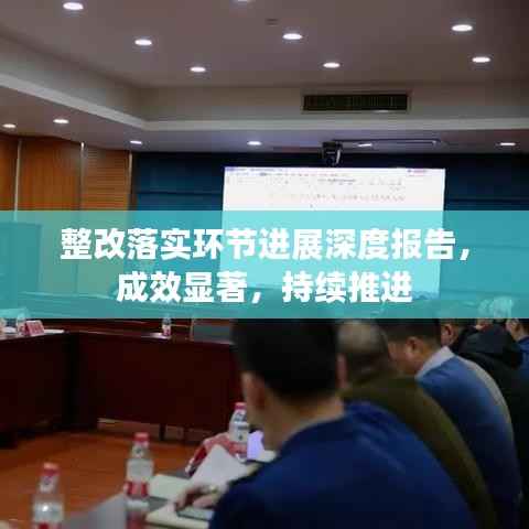 整改落实环节进展深度报告,成效显著,持续推进