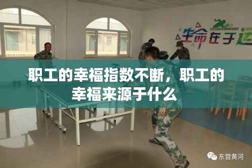 职工的幸福指数不断,职工的幸福来源于什么