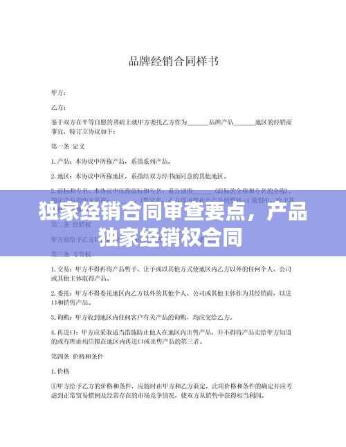 独家经销合同审查要点,产品独家经销权合同