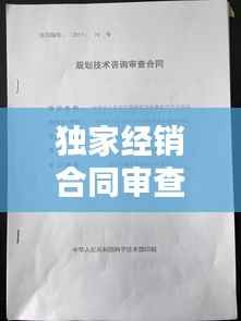 独家经销合同审查要点,产品独家经销权合同