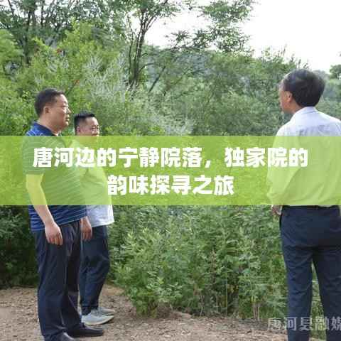 唐河边的宁静院落，独家院的韵味探寻之旅