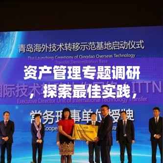资产管理专题调研，探索最佳实践，洞悉未来趋势