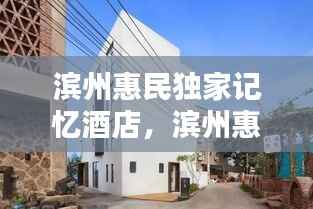 滨州惠民独家记忆酒店,滨州惠民民宿