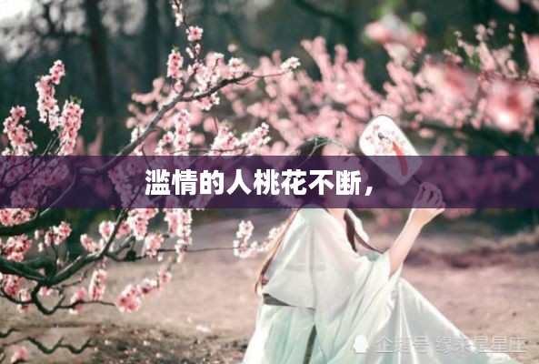 滥情的人桃花不断,