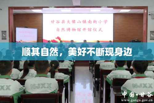 顺其自然,美好不断现身边