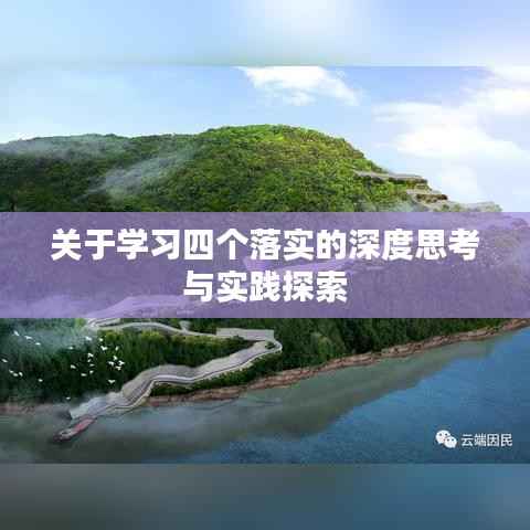 关于学习四个落实的深度思考与实践探索
