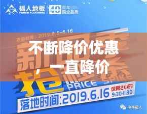 不断降价优惠，一直降价 