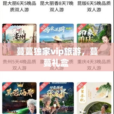 蔓蔓独家vip旅游,蔓蔓礼盒