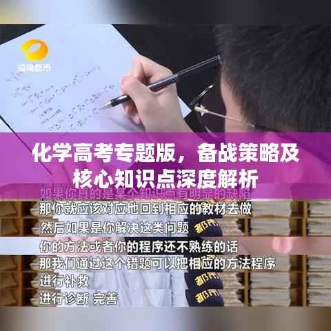化学高考专题版，备战策略及核心知识点深度解析