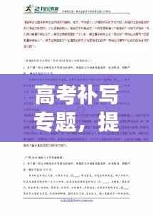 高考补写专题,提升写作技巧的关键策略全解析