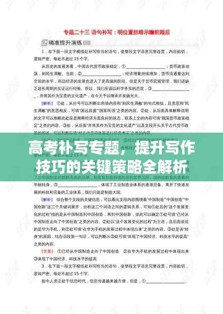 高考补写专题,提升写作技巧的关键策略全解析