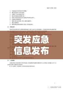 突发应急信息发布标准详解，应对危机，掌握关键信息！
