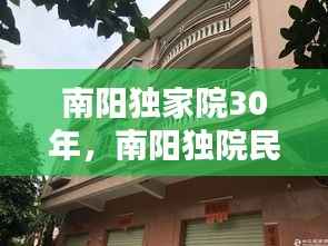 南阳独家院30年，南阳独院民房出售信息 