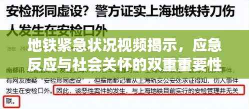 地铁紧急状况视频揭示,应急反应与社会关怀的双重重要性
