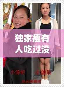独家瘦有人吃过没有,