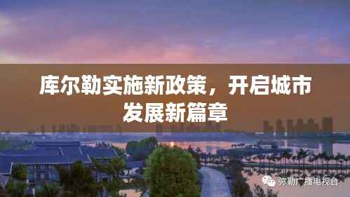 库尔勒实施新政策，开启城市发展新篇章