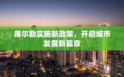 库尔勒实施新政策,开启城市发展新篇章