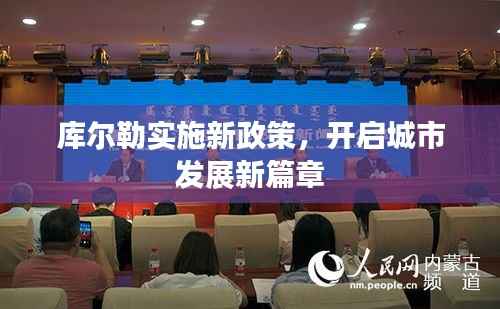 库尔勒实施新政策,开启城市发展新篇章