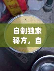 自制独家秘方，自制有什么功效 