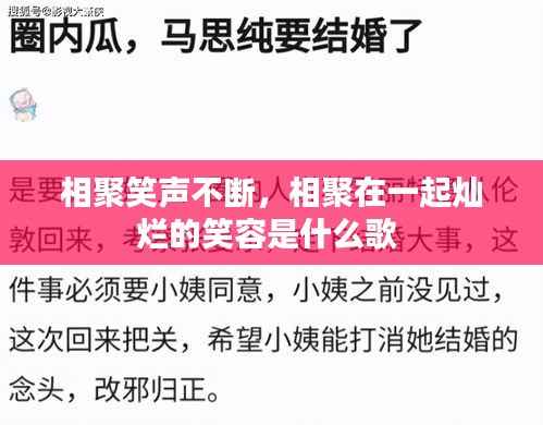 相聚笑声不断,相聚在一起灿烂的笑容是什么歌
