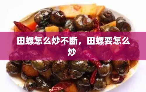 田螺怎么炒不断,田螺要怎么炒