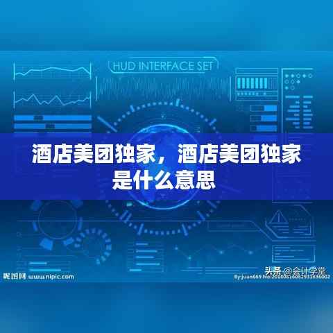 酒店美团独家,酒店美团独家是什么意思