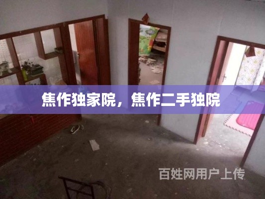 焦作独家院,焦作二手独院