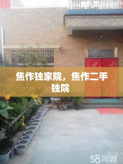 焦作独家院,焦作二手独院