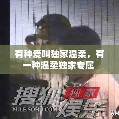 有种爱叫独家温柔，有一种温柔独家专属 