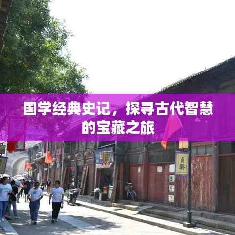 国学经典史记，探寻古代智慧的宝藏之旅