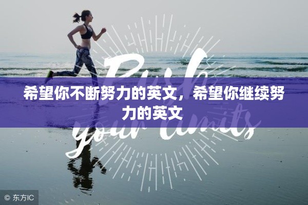 希望你不断努力的英文,希望你继续努力的英文